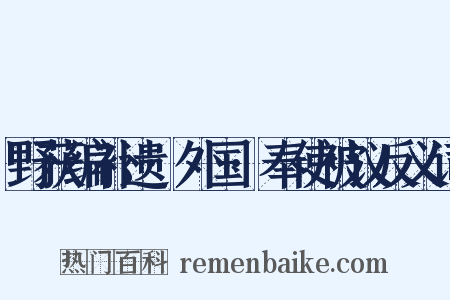 野获编补遗·外国·奉使被议反义词是什么意思的图片